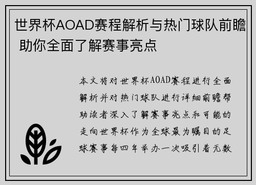 世界杯AOAD赛程解析与热门球队前瞻 助你全面了解赛事亮点