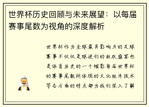 世界杯历史回顾与未来展望：以每届赛事尾数为视角的深度解析