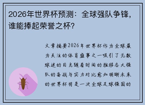 2026年世界杯预测：全球强队争锋，谁能捧起荣誉之杯？