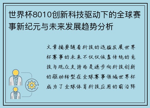 世界杯8010创新科技驱动下的全球赛事新纪元与未来发展趋势分析