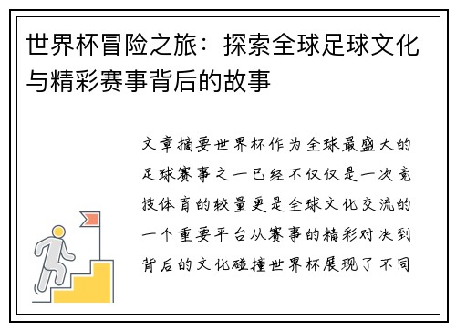 世界杯冒险之旅：探索全球足球文化与精彩赛事背后的故事