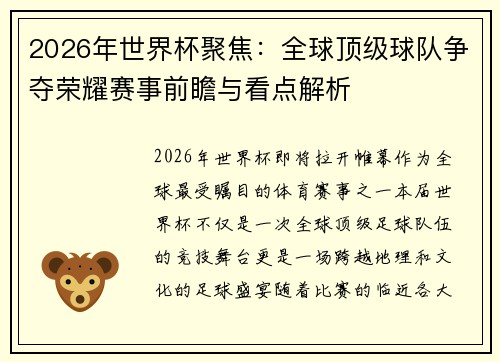 2026年世界杯聚焦：全球顶级球队争夺荣耀赛事前瞻与看点解析