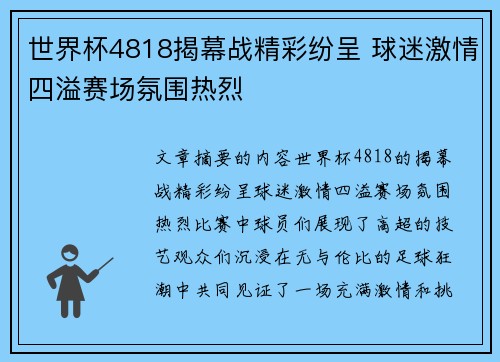 世界杯4818揭幕战精彩纷呈 球迷激情四溢赛场氛围热烈