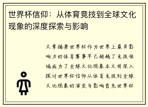 世界杯信仰：从体育竞技到全球文化现象的深度探索与影响