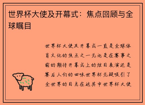 世界杯大使及开幕式：焦点回顾与全球瞩目