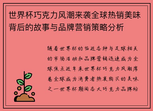 世界杯巧克力风潮来袭全球热销美味背后的故事与品牌营销策略分析