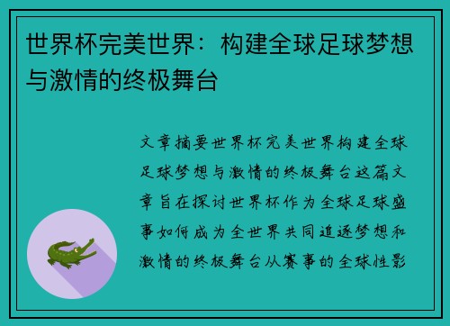 世界杯完美世界：构建全球足球梦想与激情的终极舞台