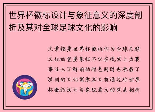 世界杯徽标设计与象征意义的深度剖析及其对全球足球文化的影响
