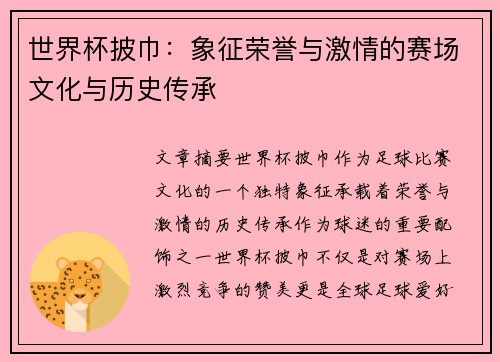 世界杯披巾：象征荣誉与激情的赛场文化与历史传承