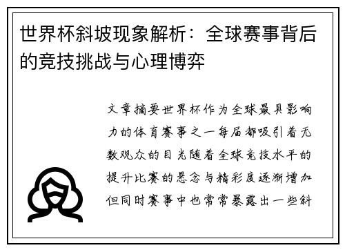 世界杯斜坡现象解析：全球赛事背后的竞技挑战与心理博弈