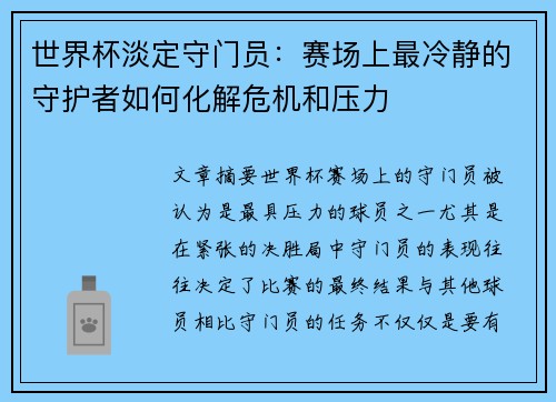 世界杯淡定守门员：赛场上最冷静的守护者如何化解危机和压力