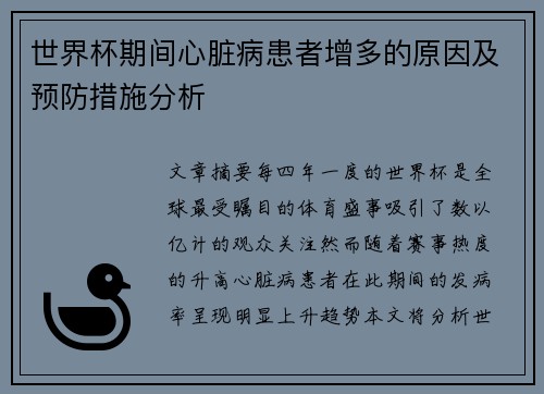 世界杯期间心脏病患者增多的原因及预防措施分析
