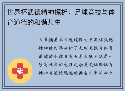 世界杯武德精神探析：足球竞技与体育道德的和谐共生