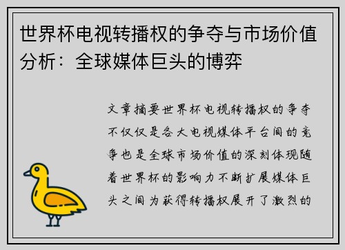 世界杯电视转播权的争夺与市场价值分析：全球媒体巨头的博弈