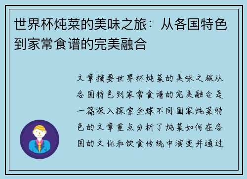 世界杯炖菜的美味之旅：从各国特色到家常食谱的完美融合