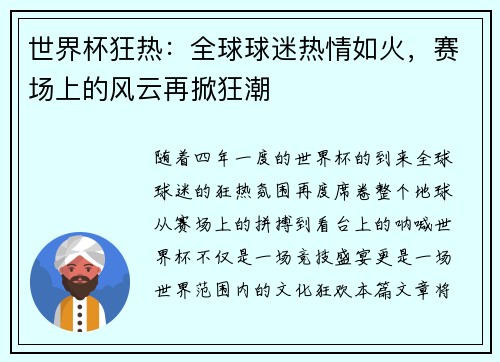 世界杯狂热：全球球迷热情如火，赛场上的风云再掀狂潮