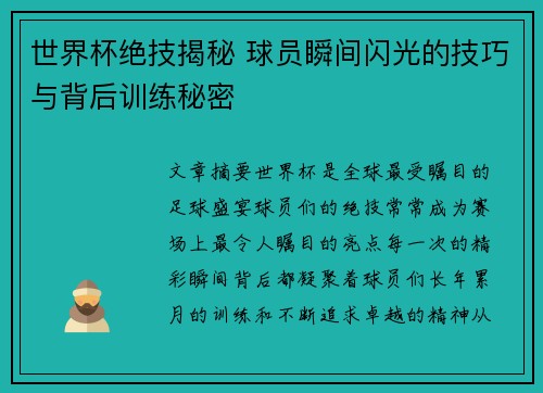 世界杯绝技揭秘 球员瞬间闪光的技巧与背后训练秘密