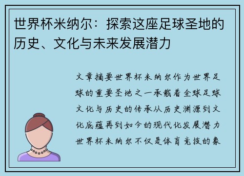 世界杯米纳尔：探索这座足球圣地的历史、文化与未来发展潜力