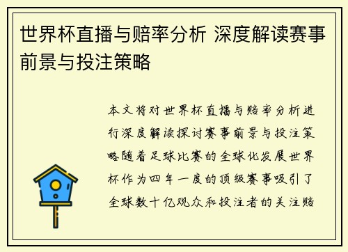 世界杯直播与赔率分析 深度解读赛事前景与投注策略