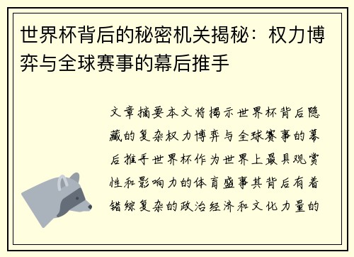 世界杯背后的秘密机关揭秘：权力博弈与全球赛事的幕后推手
