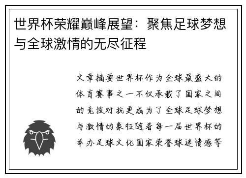 世界杯荣耀巅峰展望：聚焦足球梦想与全球激情的无尽征程