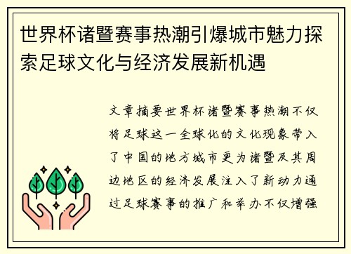世界杯诸暨赛事热潮引爆城市魅力探索足球文化与经济发展新机遇