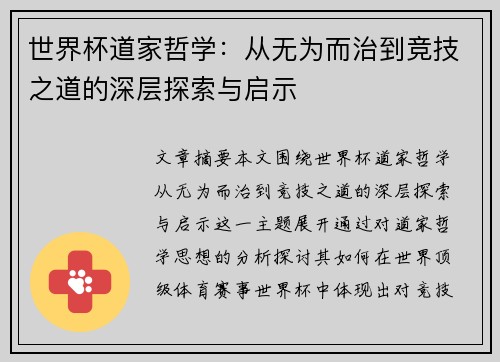 世界杯道家哲学：从无为而治到竞技之道的深层探索与启示