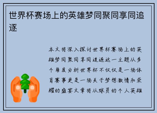 世界杯赛场上的英雄梦同聚同享同追逐