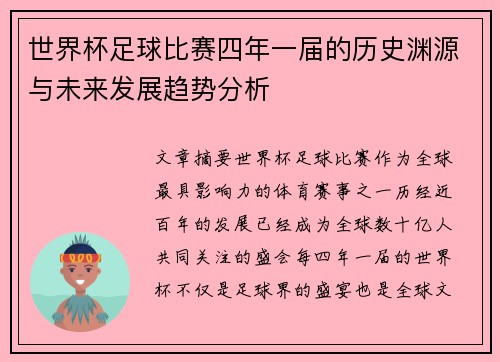 世界杯足球比赛四年一届的历史渊源与未来发展趋势分析