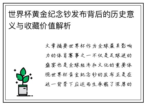 世界杯黄金纪念钞发布背后的历史意义与收藏价值解析