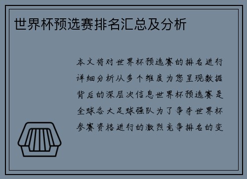 世界杯预选赛排名汇总及分析