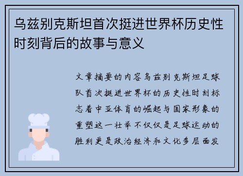 乌兹别克斯坦首次挺进世界杯历史性时刻背后的故事与意义