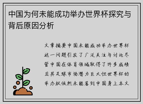 中国为何未能成功举办世界杯探究与背后原因分析