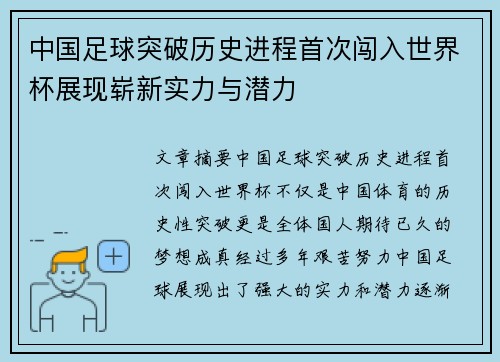中国足球突破历史进程首次闯入世界杯展现崭新实力与潜力