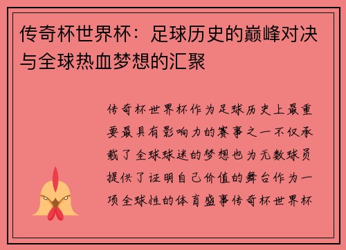 传奇杯世界杯：足球历史的巅峰对决与全球热血梦想的汇聚
