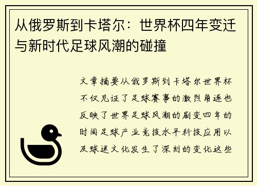 从俄罗斯到卡塔尔：世界杯四年变迁与新时代足球风潮的碰撞