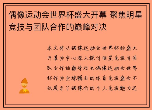 偶像运动会世界杯盛大开幕 聚焦明星竞技与团队合作的巅峰对决