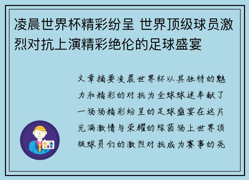 凌晨世界杯精彩纷呈 世界顶级球员激烈对抗上演精彩绝伦的足球盛宴