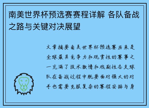 南美世界杯预选赛赛程详解 各队备战之路与关键对决展望
