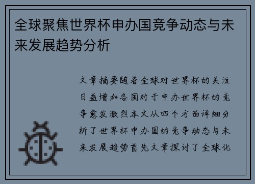 全球聚焦世界杯申办国竞争动态与未来发展趋势分析