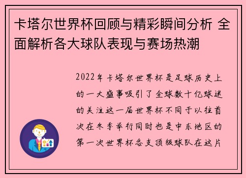 卡塔尔世界杯回顾与精彩瞬间分析 全面解析各大球队表现与赛场热潮