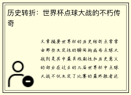 历史转折：世界杯点球大战的不朽传奇
