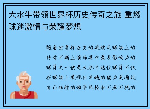 大水牛带领世界杯历史传奇之旅 重燃球迷激情与荣耀梦想
