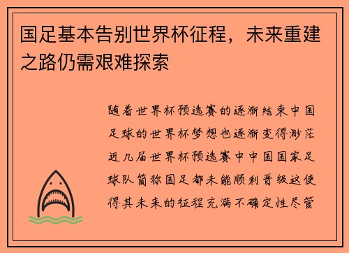国足基本告别世界杯征程，未来重建之路仍需艰难探索