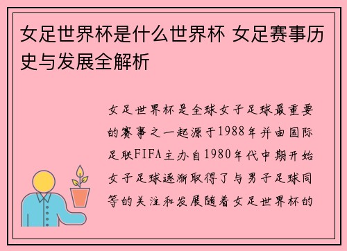 女足世界杯是什么世界杯 女足赛事历史与发展全解析