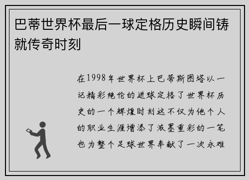 巴蒂世界杯最后一球定格历史瞬间铸就传奇时刻