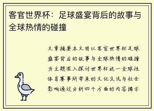 客官世界杯：足球盛宴背后的故事与全球热情的碰撞