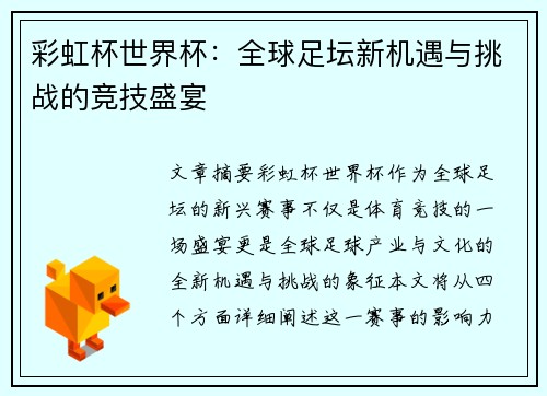彩虹杯世界杯：全球足坛新机遇与挑战的竞技盛宴