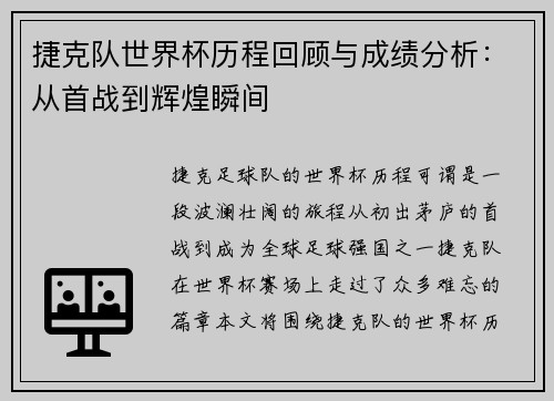 捷克队世界杯历程回顾与成绩分析：从首战到辉煌瞬间