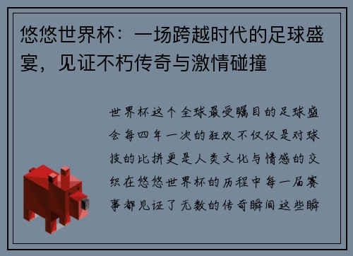 悠悠世界杯：一场跨越时代的足球盛宴，见证不朽传奇与激情碰撞